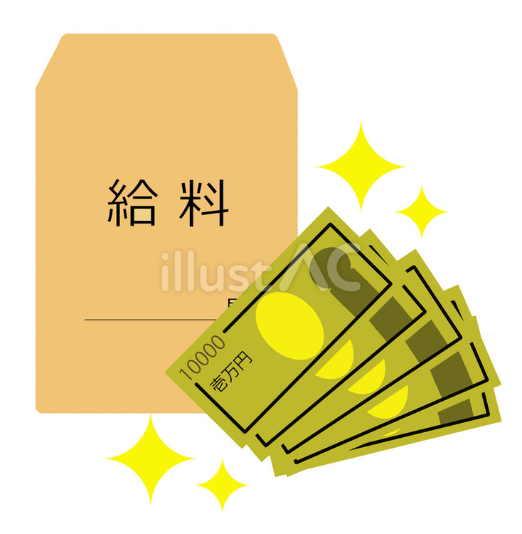 安心・安定の収入！