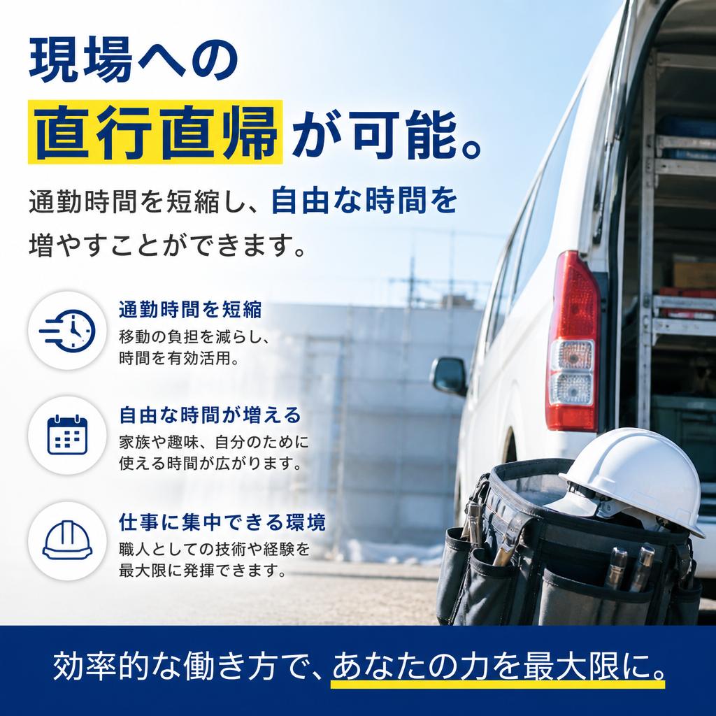 直行直帰で通勤の負担を軽減