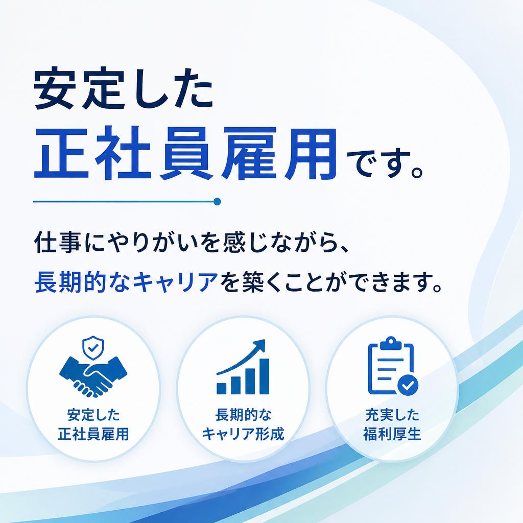 正社員求人の魅力