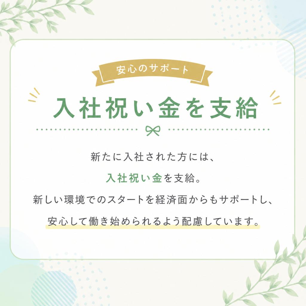 入社祝い金で新たなスタートを応援