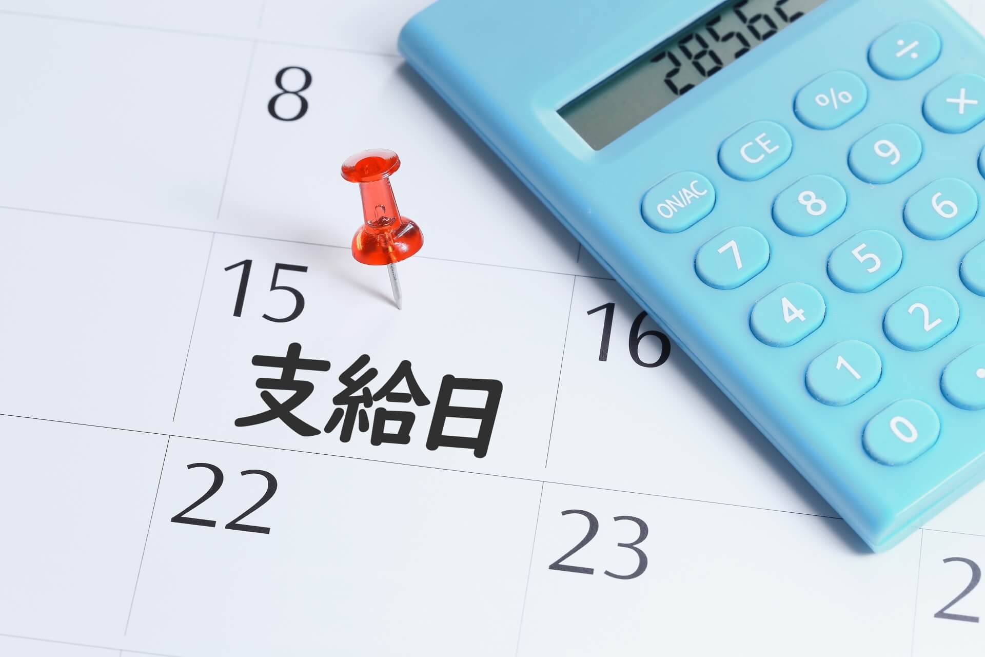 安定した収入と待遇