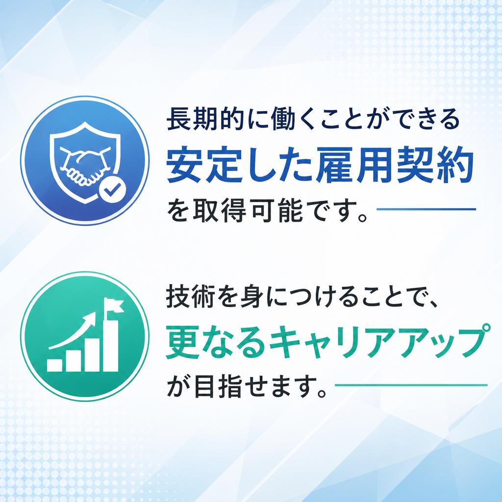 安定した雇用契約とキャリア形成