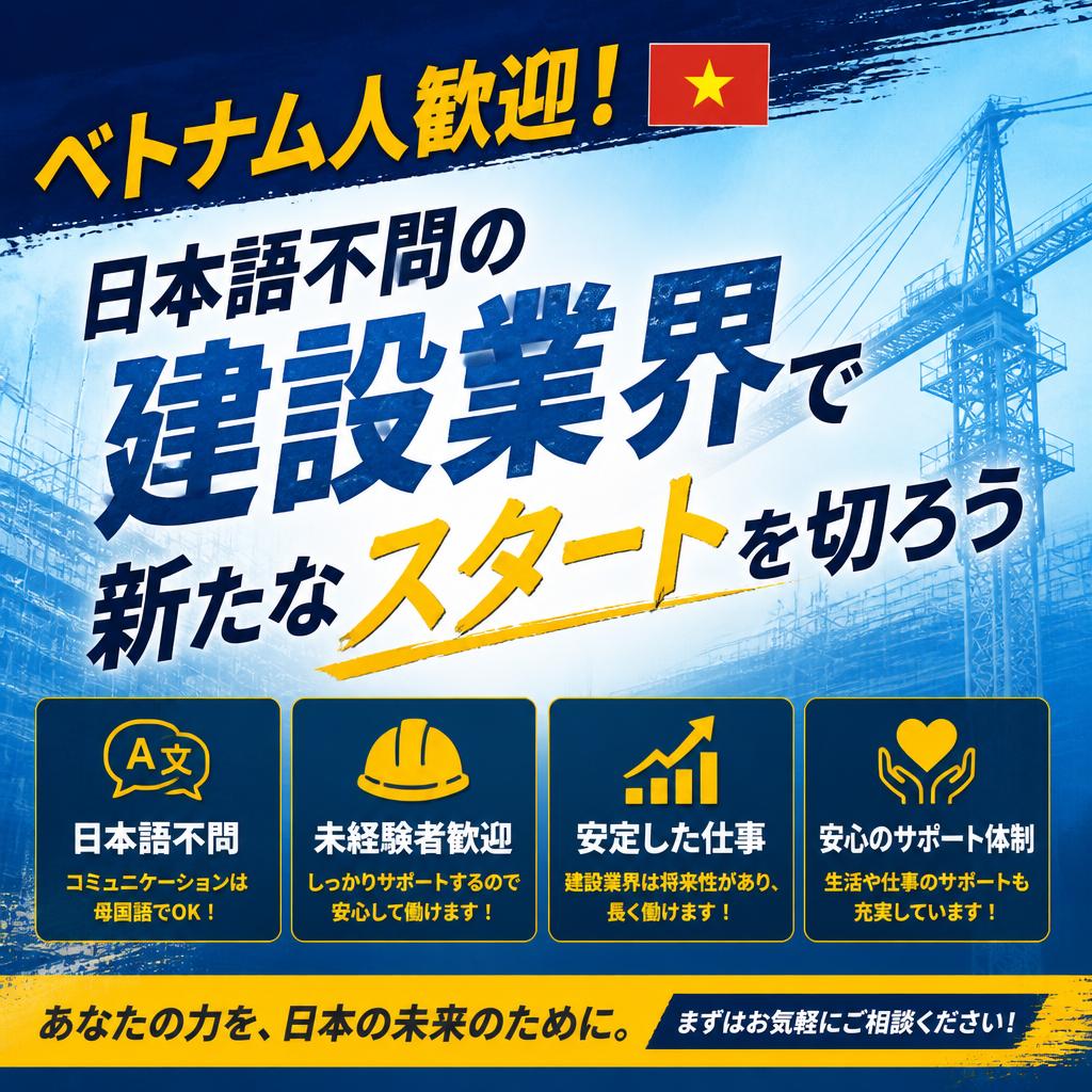 ベトナム人歓迎！日本語不問の建設業界で新たなスタートを切ろう