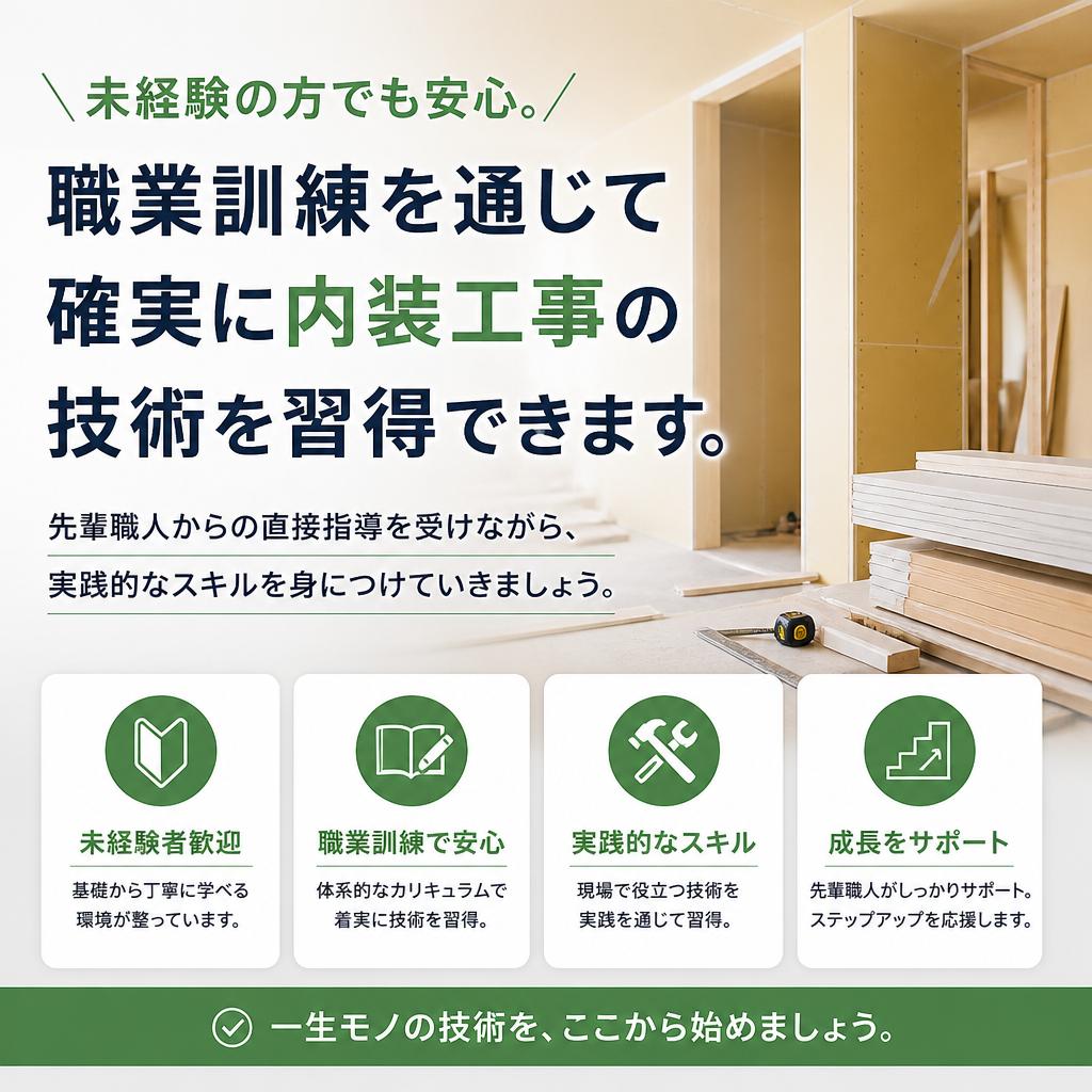 内装工事の技術をしっかり身につける職業訓練