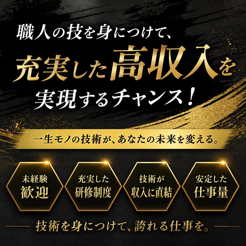 職人の技を身につけて、充実した高収入を実現するチャンス！