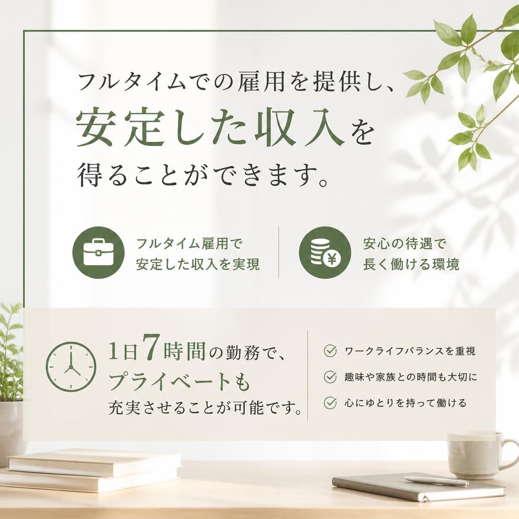 充実のフルタイム雇用