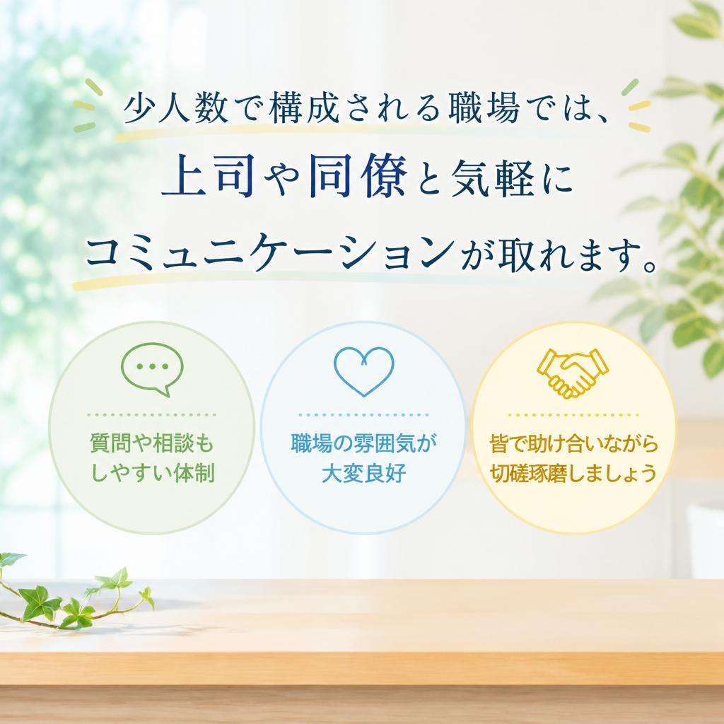 4. フラットな職場｜風通しが良い雰囲気で働きやすい