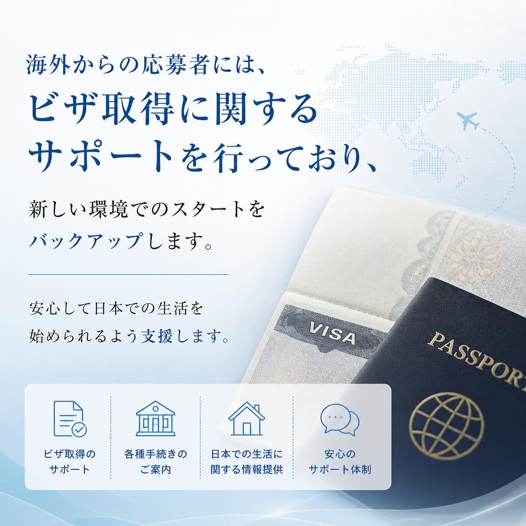 ビザ取得支援が充実