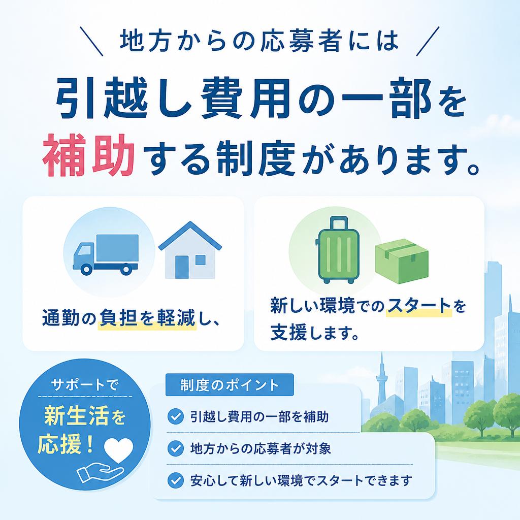 福利厚生が充実！引越し補助制度も