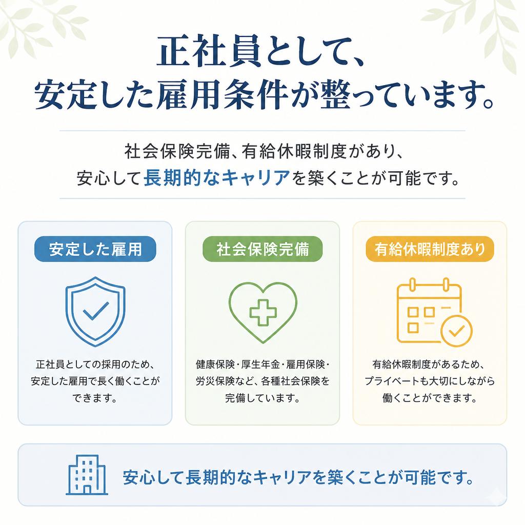 正社員としての安定した雇用