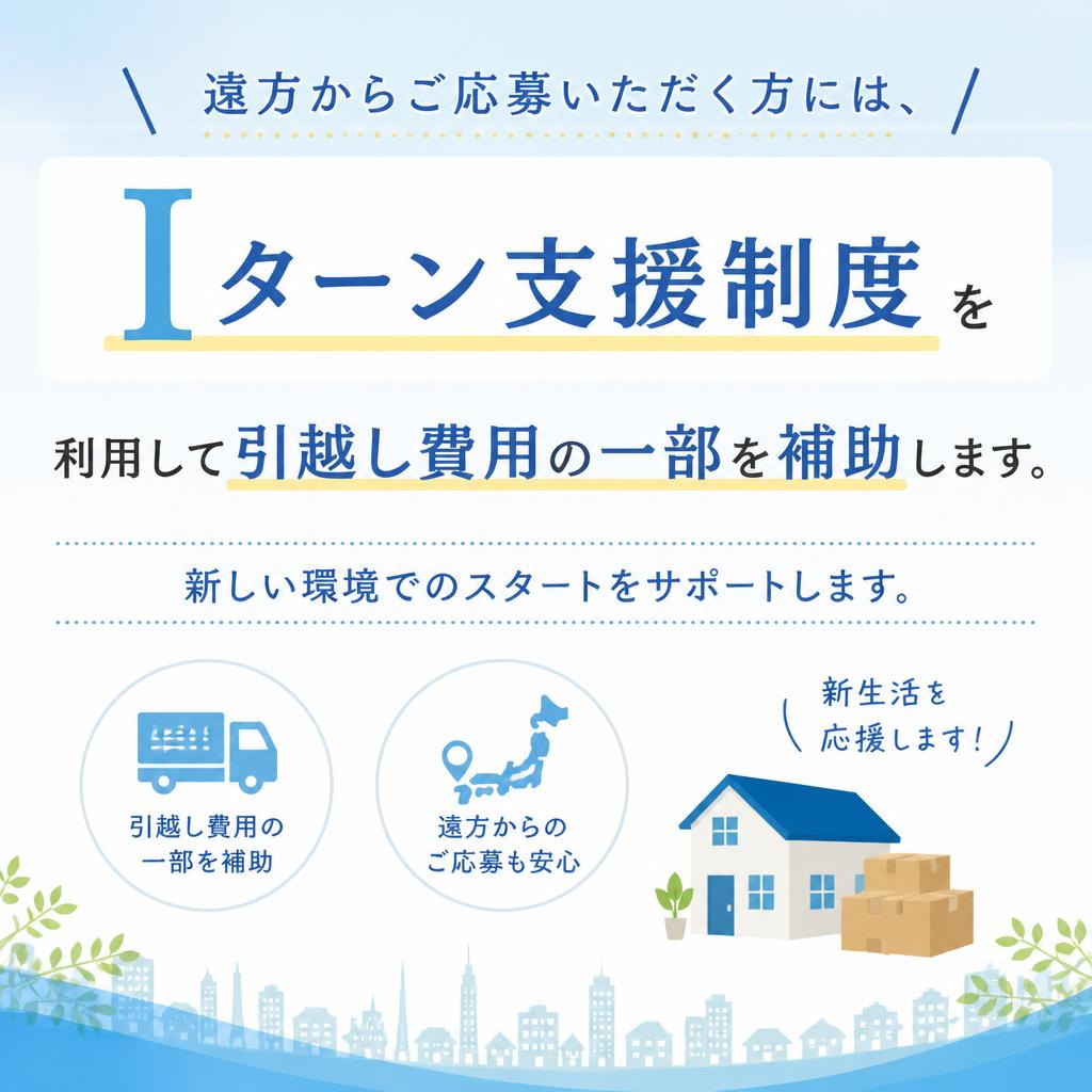 Iターン支援制度で新生活を応援