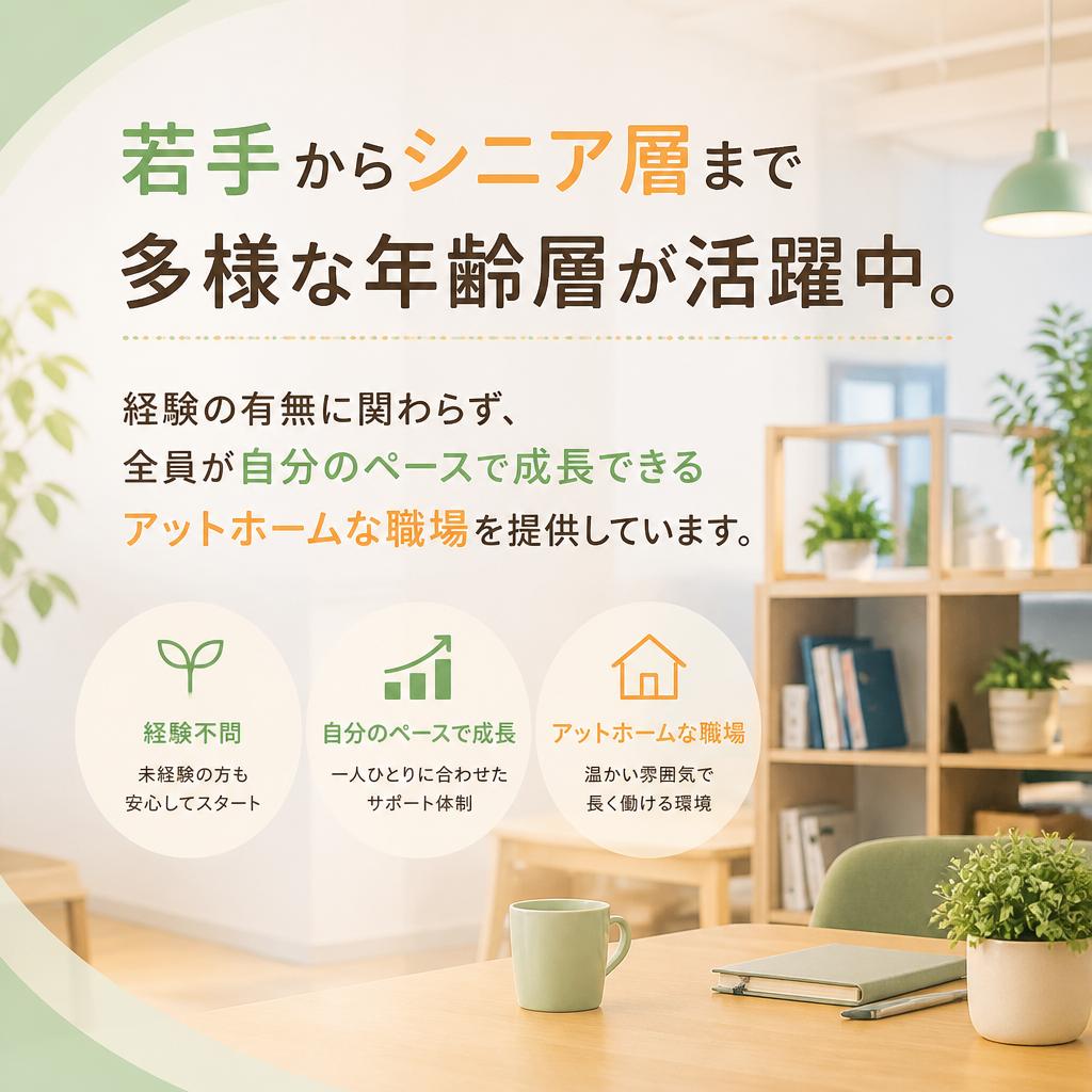 年齢不問の職場環境