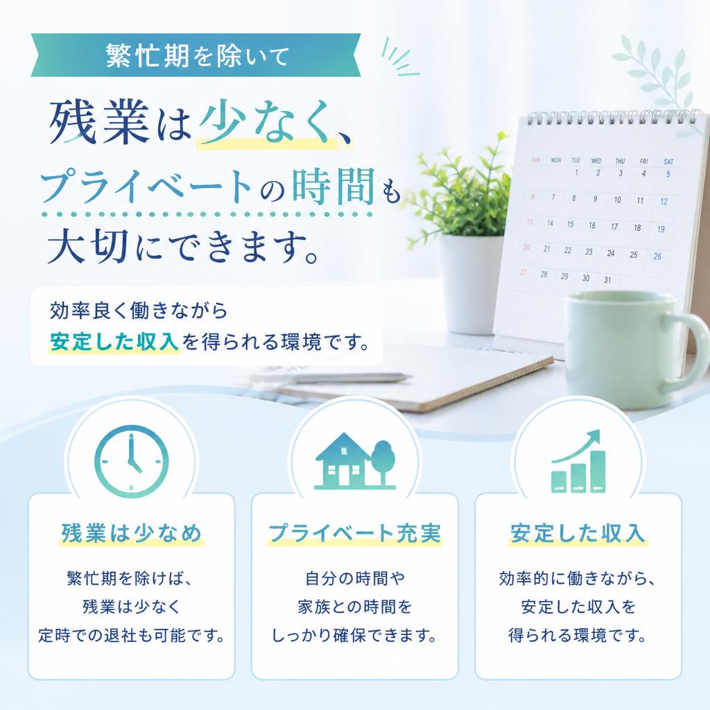 残業少なめで働きやすい職場