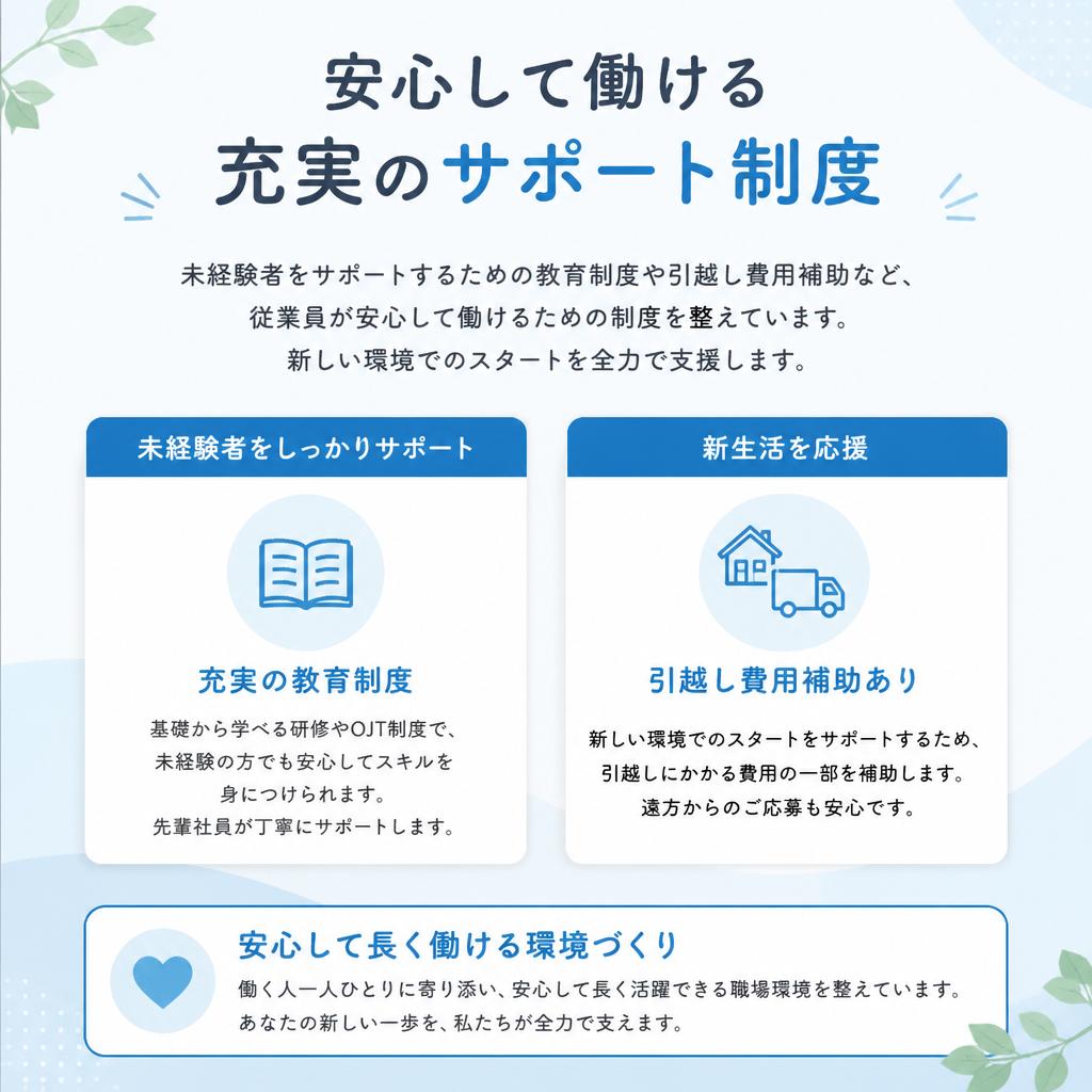 充実の支援制度