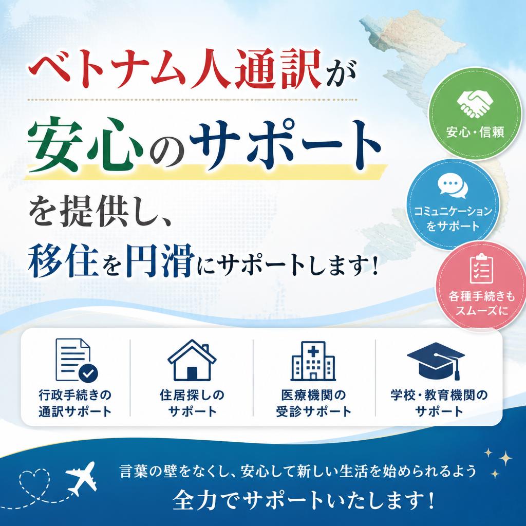 ベトナム人通訳が安心のサポートを提供し、移住を円滑にサポートします！