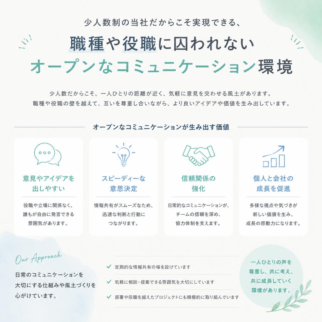 フラットで風通しの良い職場環境